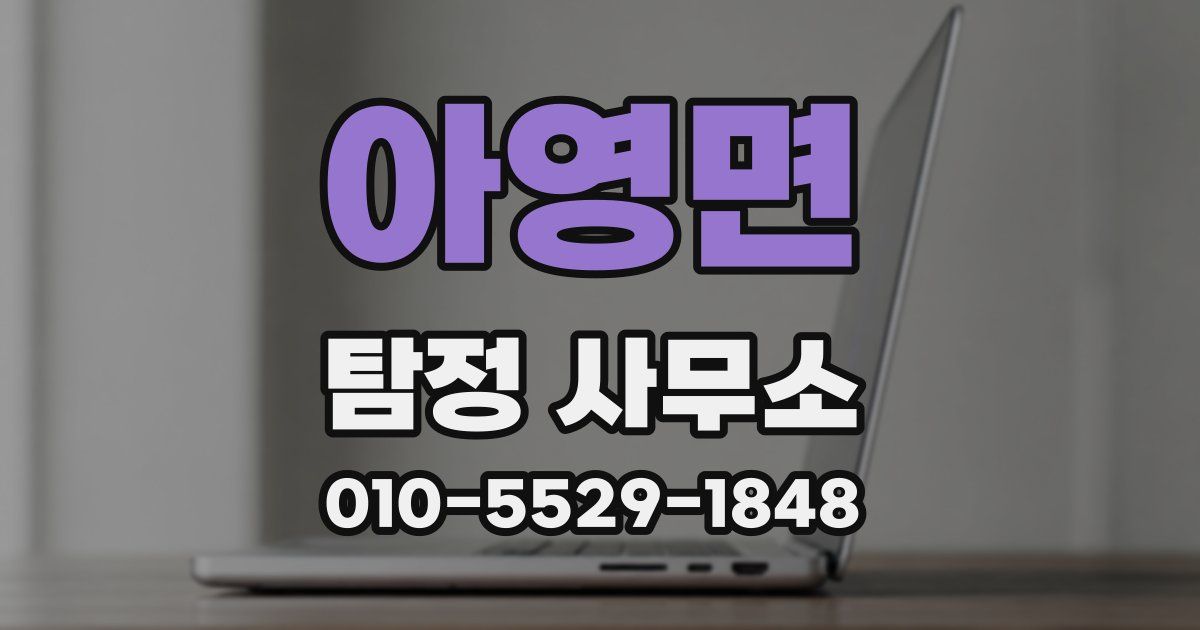 아영면 탐정 사무소