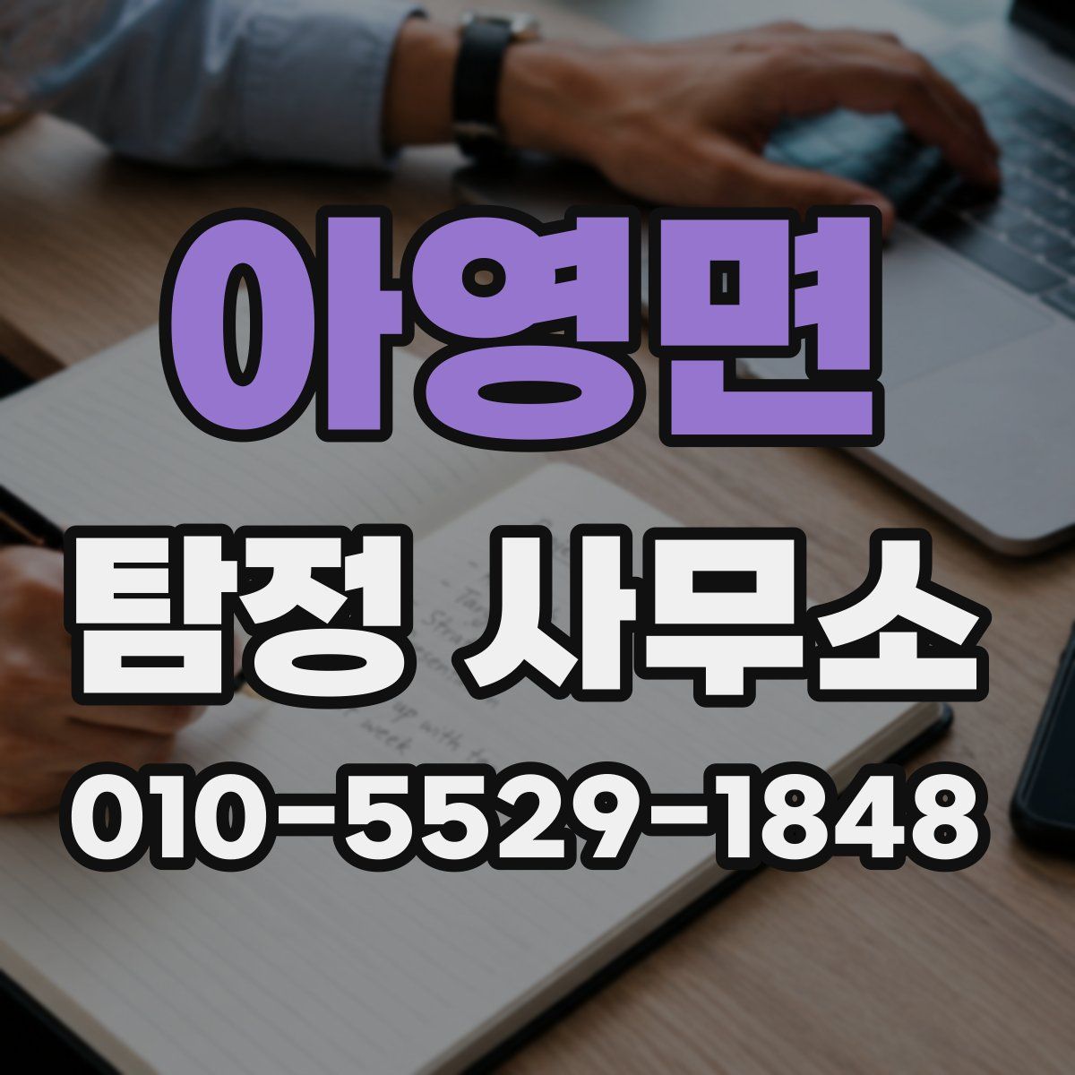 아영면 탐정 사무소