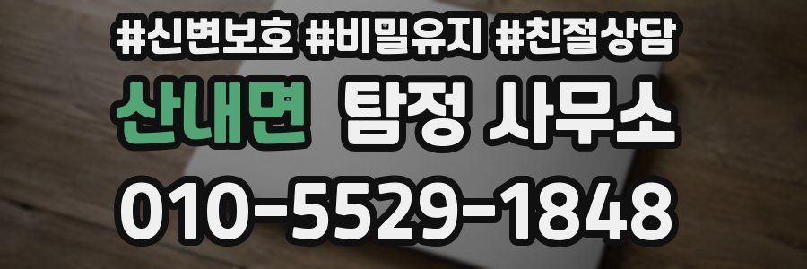 산내면 탐정 사무소