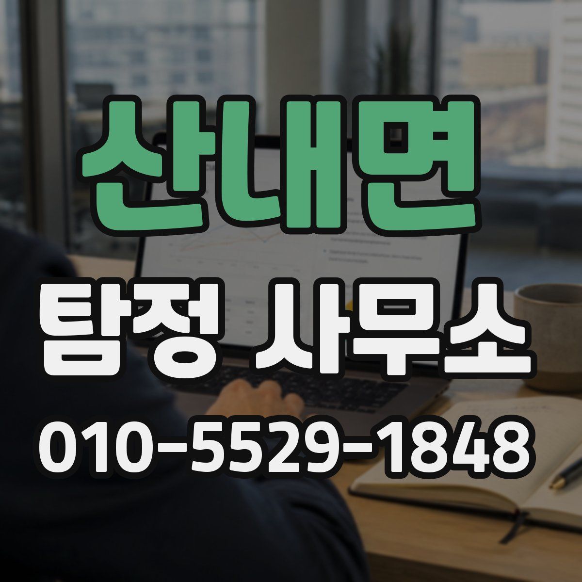 산내면 탐정 사무소
