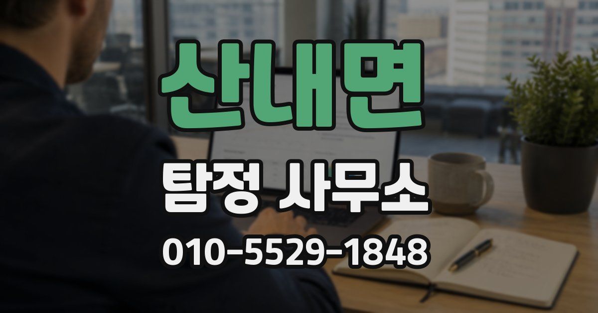 산내면 탐정 사무소