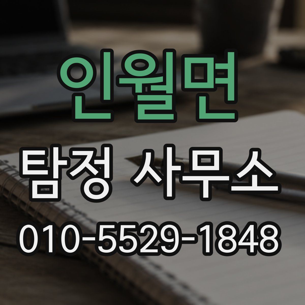 인월면 탐정 사무소