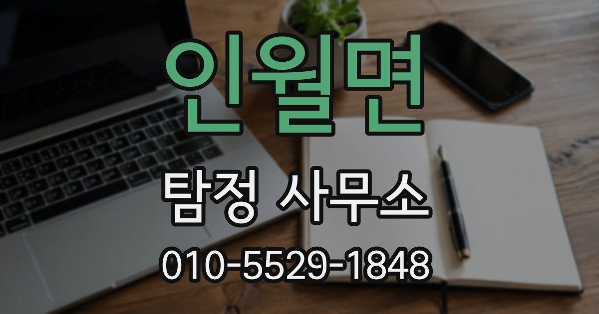 인월면 탐정 사무소