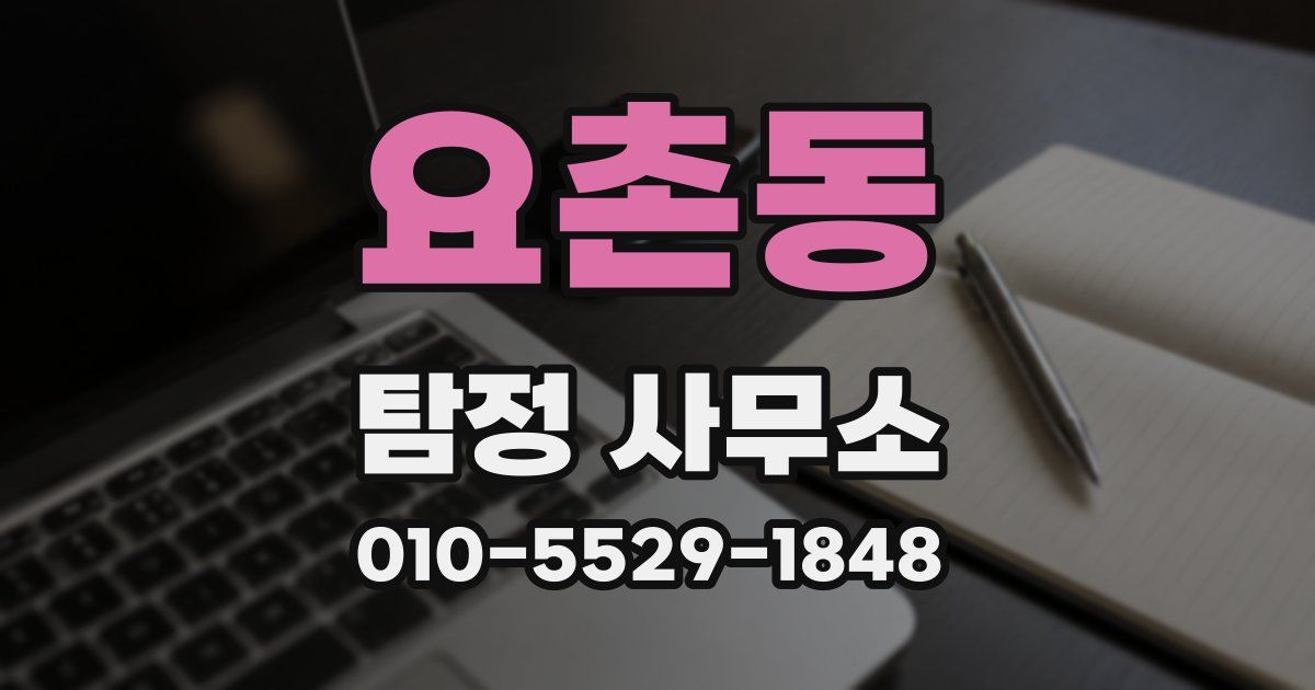 요촌동 탐정 사무소