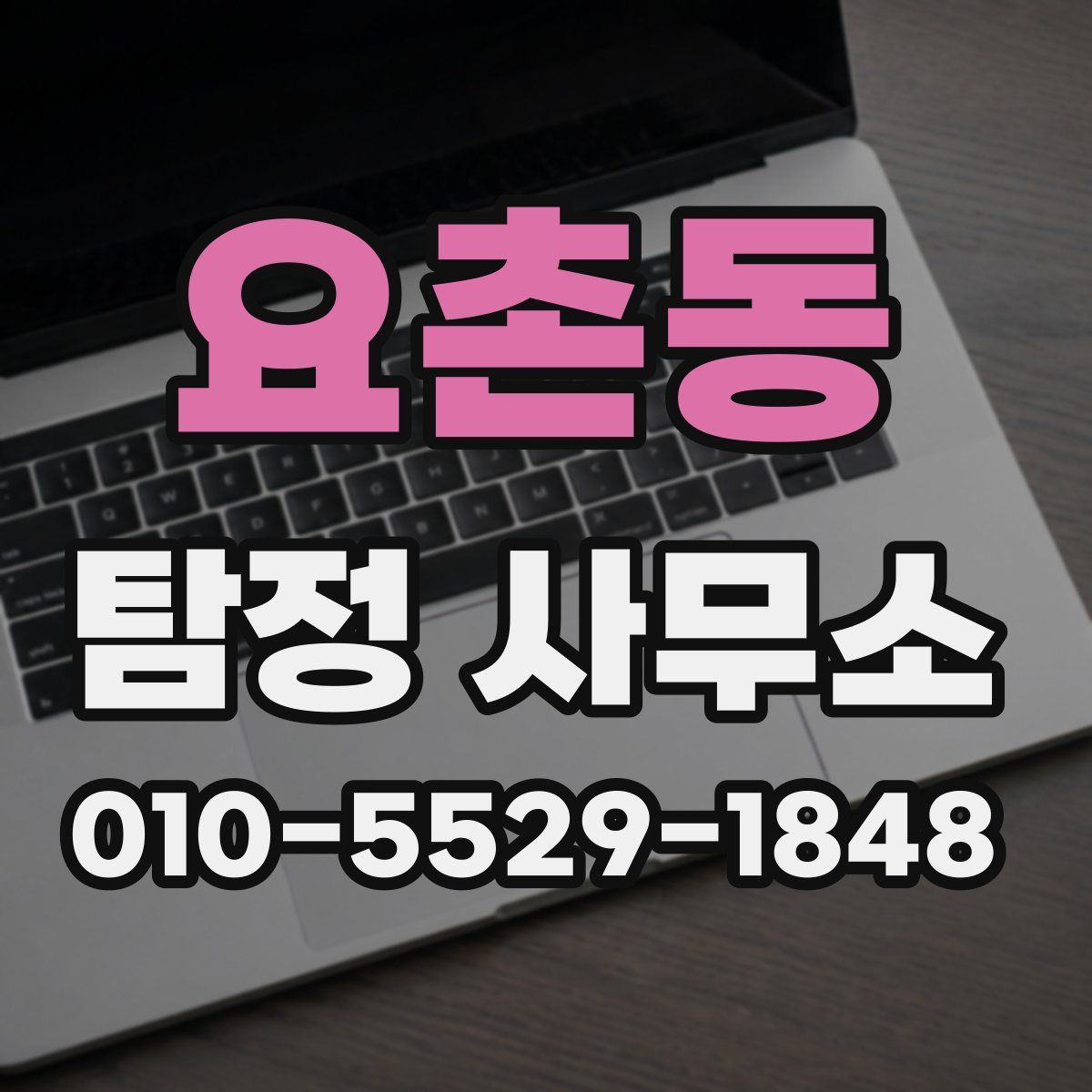 요촌동 탐정 사무소