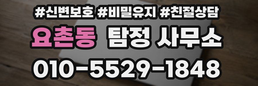 요촌동 탐정 사무소