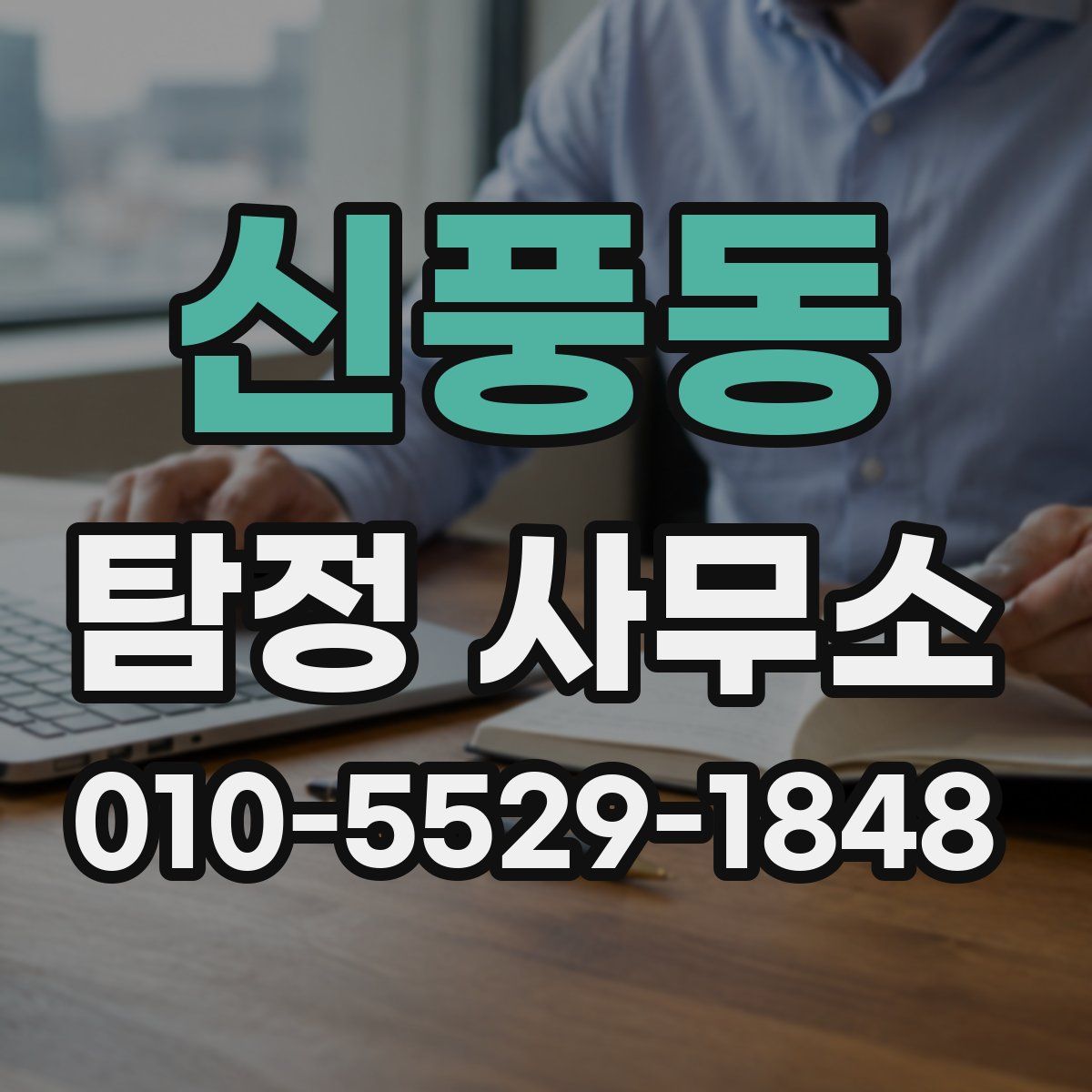 신풍동 탐정 사무소