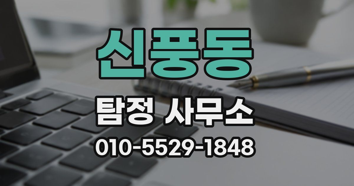 신풍동 탐정 사무소