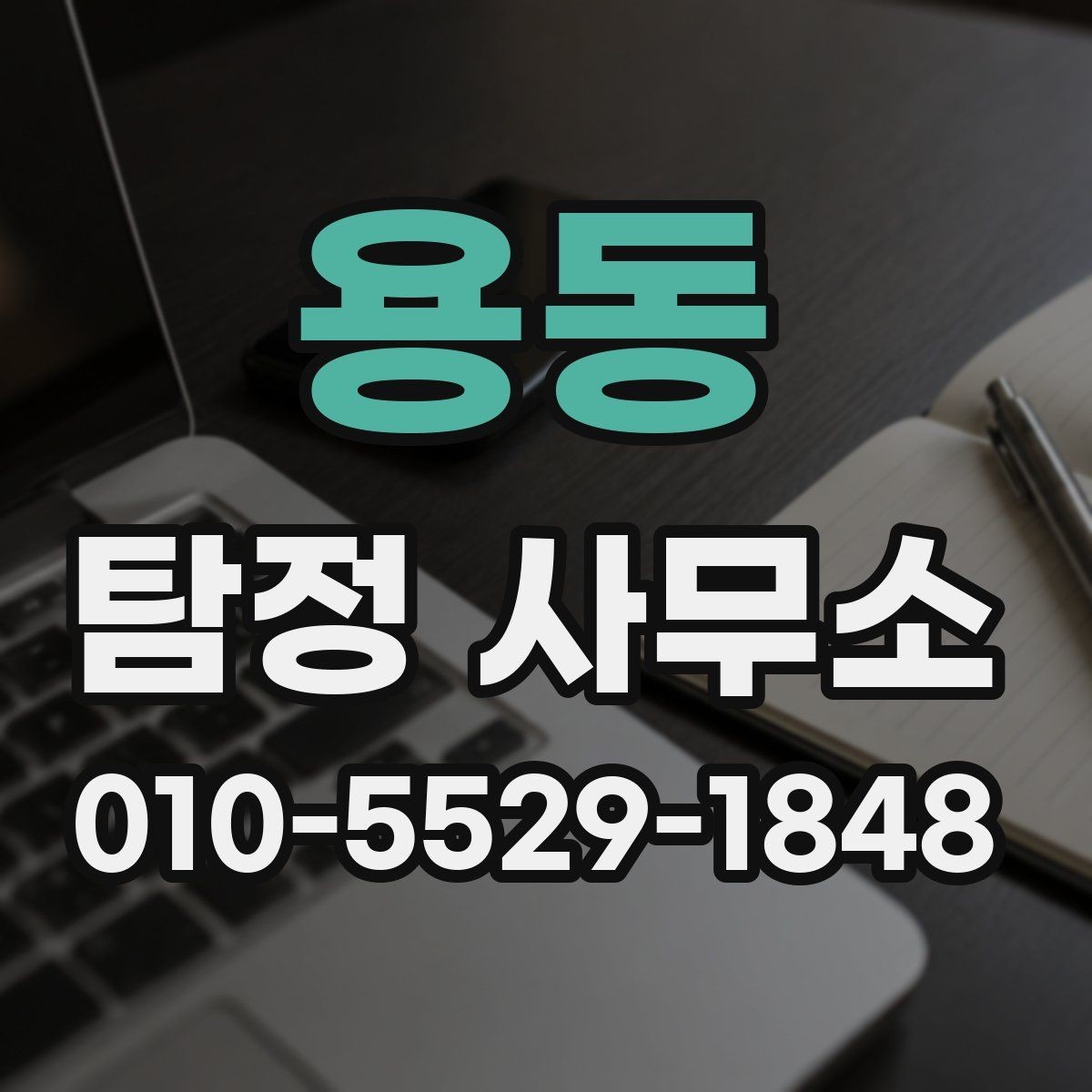 용동 탐정 사무소 의뢰 전 주의할 점