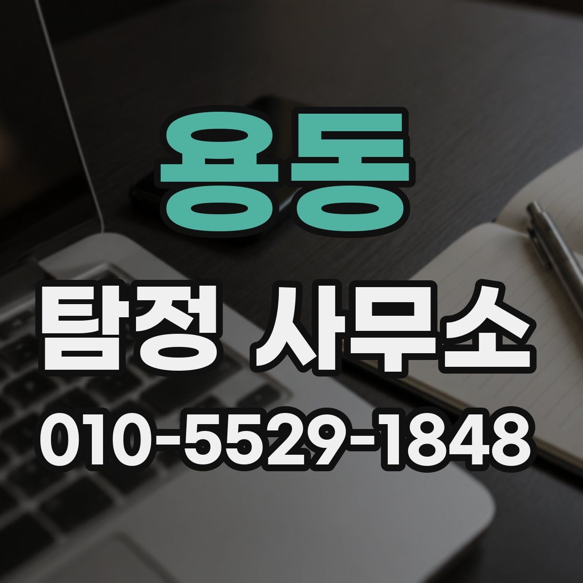 용동 탐정 사무소
