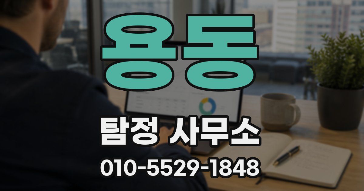 용동 탐정 사무소