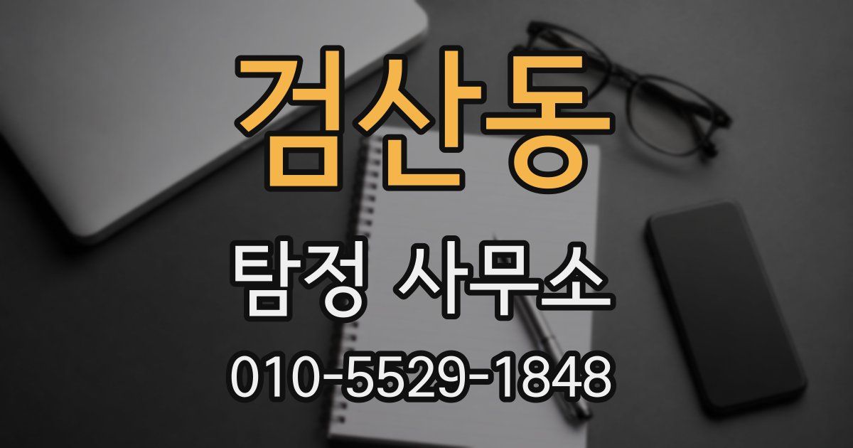 검산동 탐정 사무소