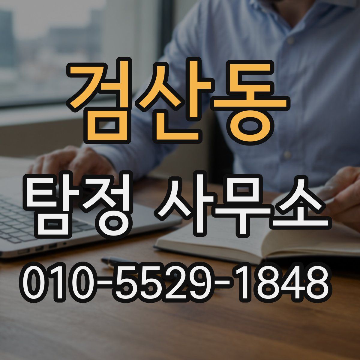 검산동 탐정 사무소