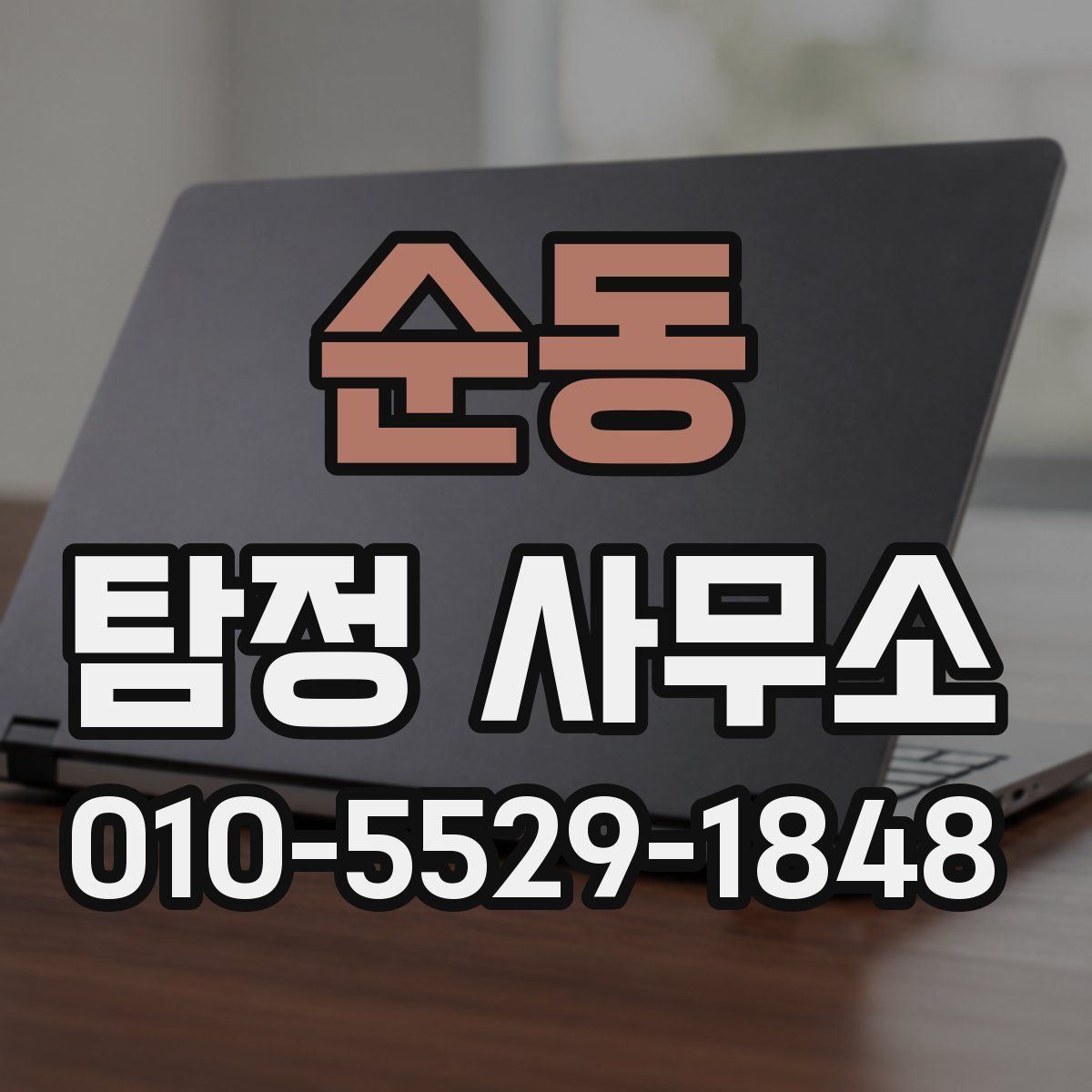 순동 탐정 사무소