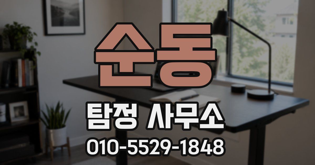 순동 탐정 사무소