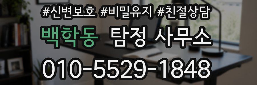 백학동 탐정 사무소