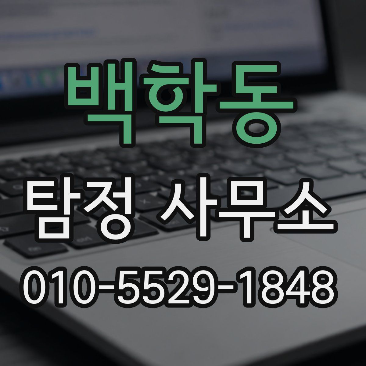 백학동 탐정 사무소