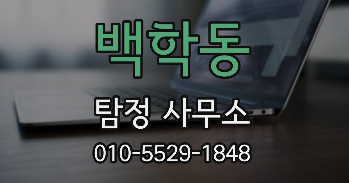 백학동 탐정 사무소