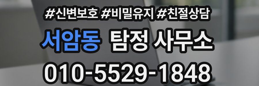 서암동 탐정 사무소
