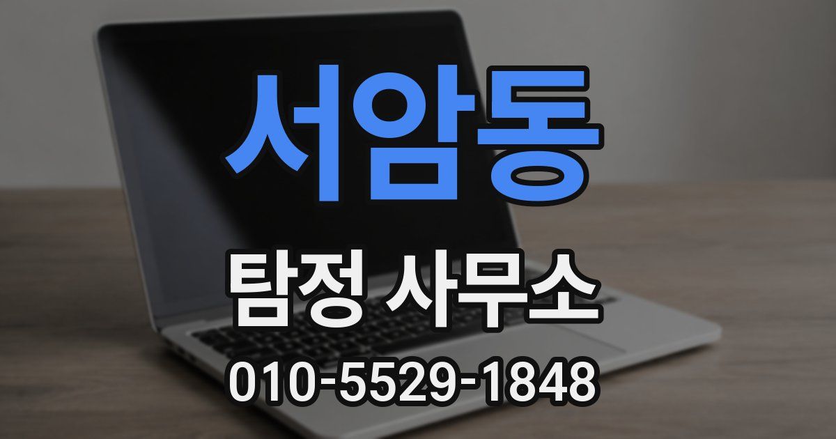 서암동 탐정 사무소