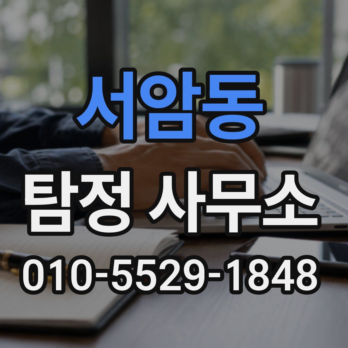 서암동 탐정 사무소