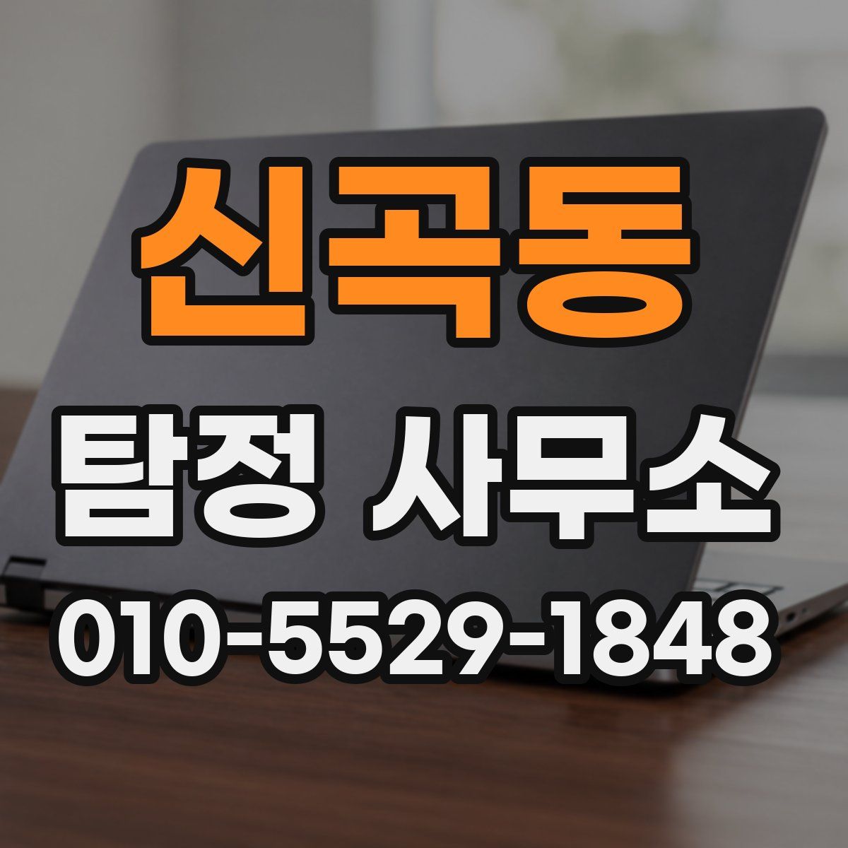 신곡동 탐정 사무소