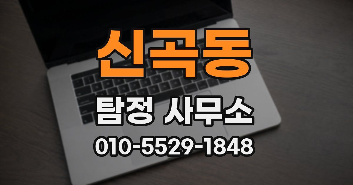 신곡동 탐정 사무소