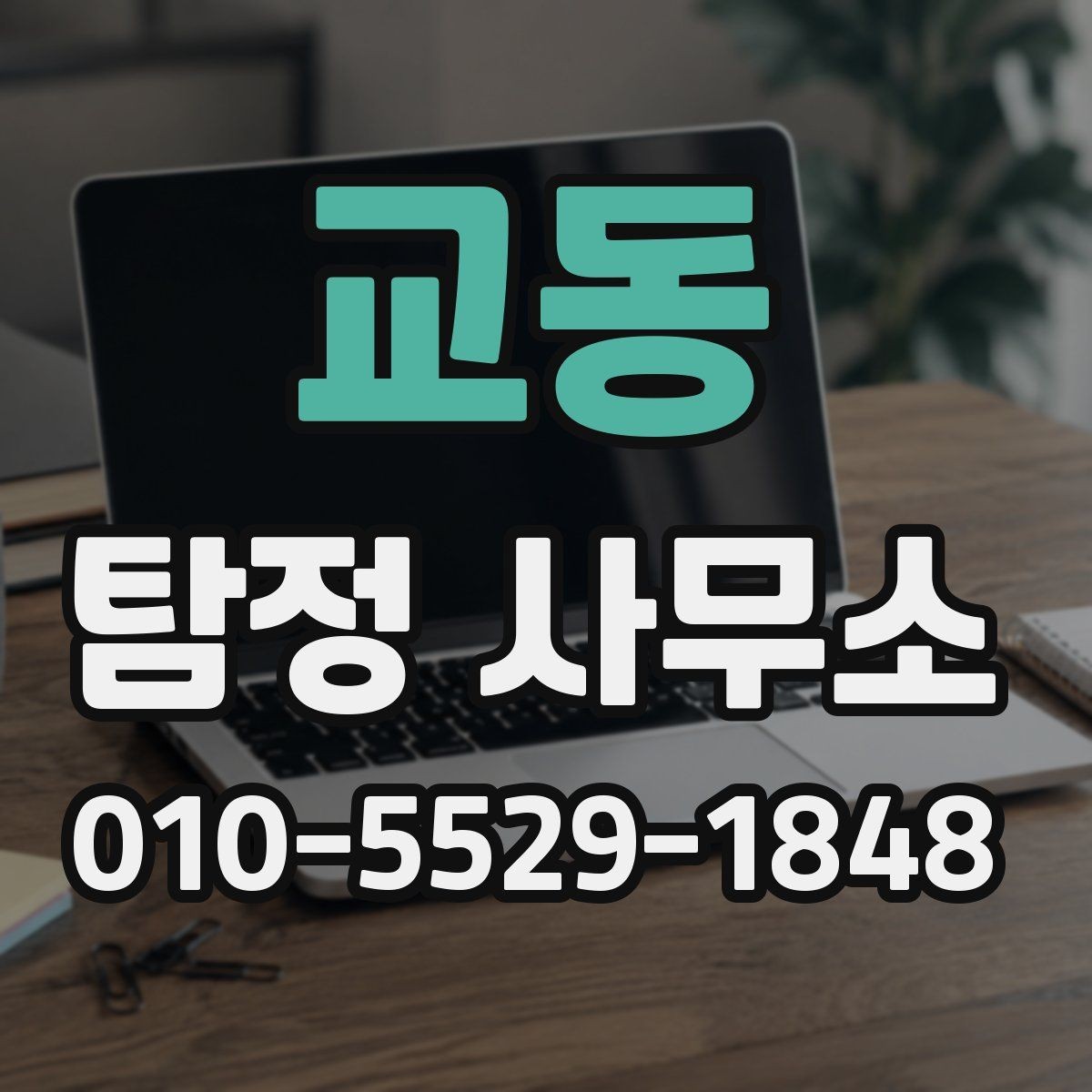 교동 탐정 사무소 선택에 도움이 되는 기본 정보