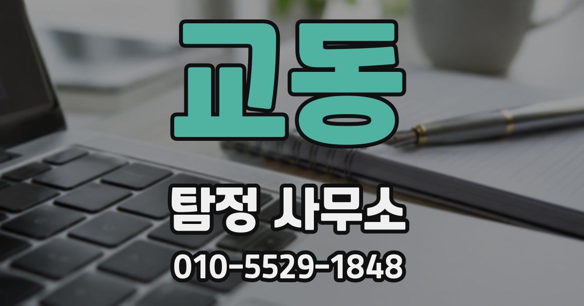 교동 탐정 사무소