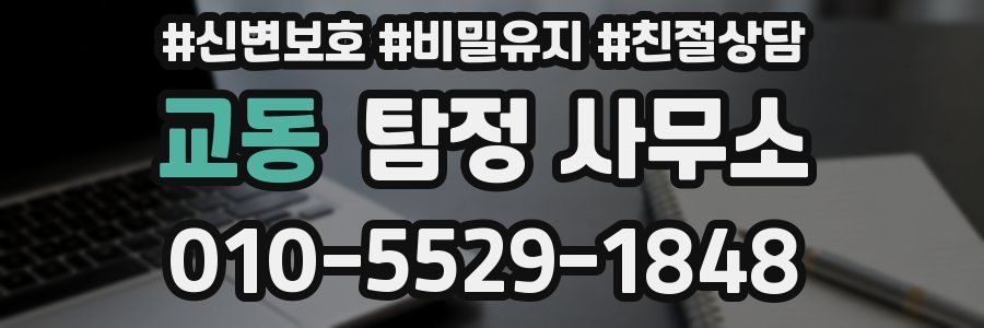 교동 탐정 사무소