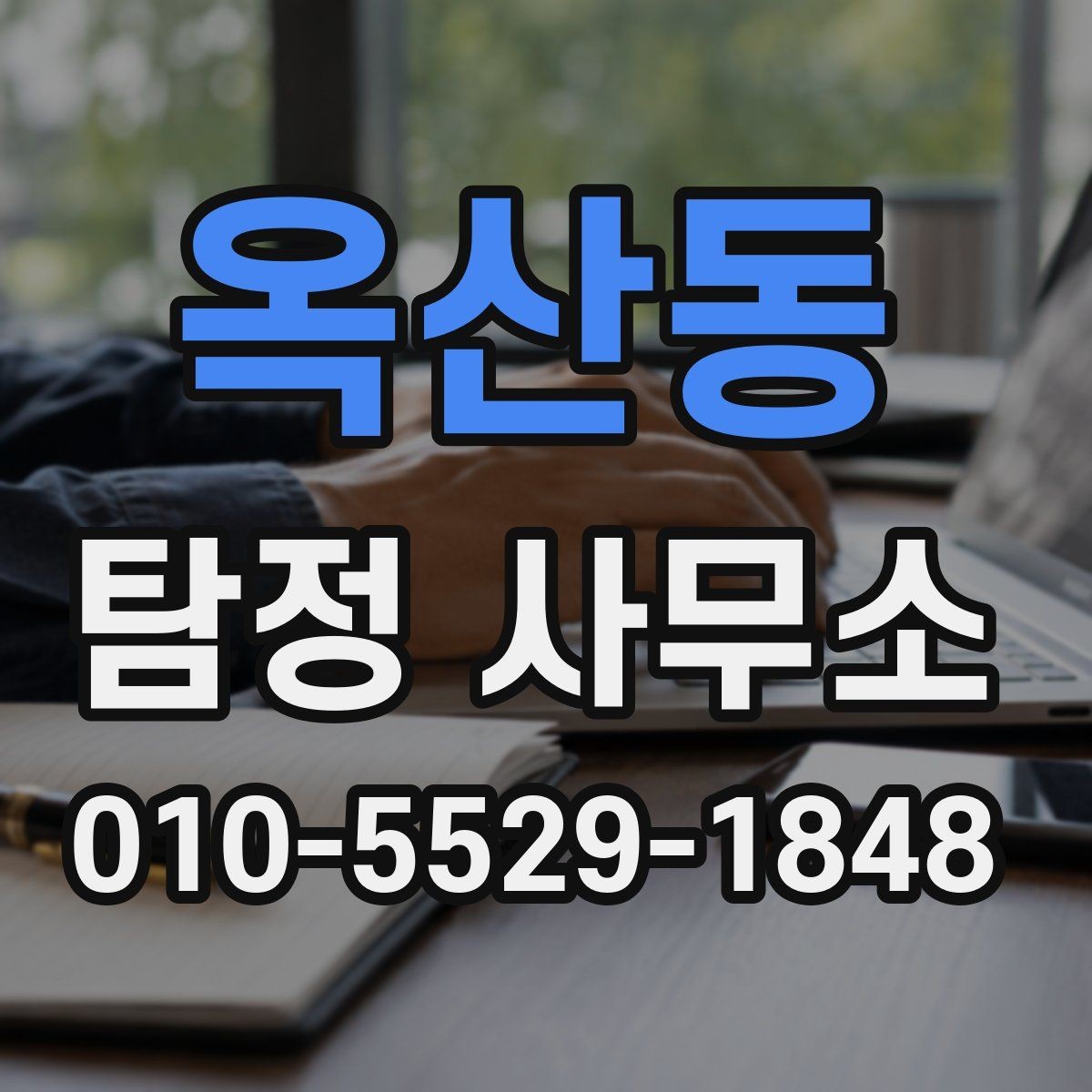 옥산동 탐정 사무소 비용 문의 전에 체크할 것