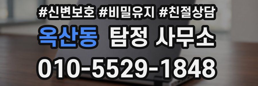 옥산동 탐정 사무소
