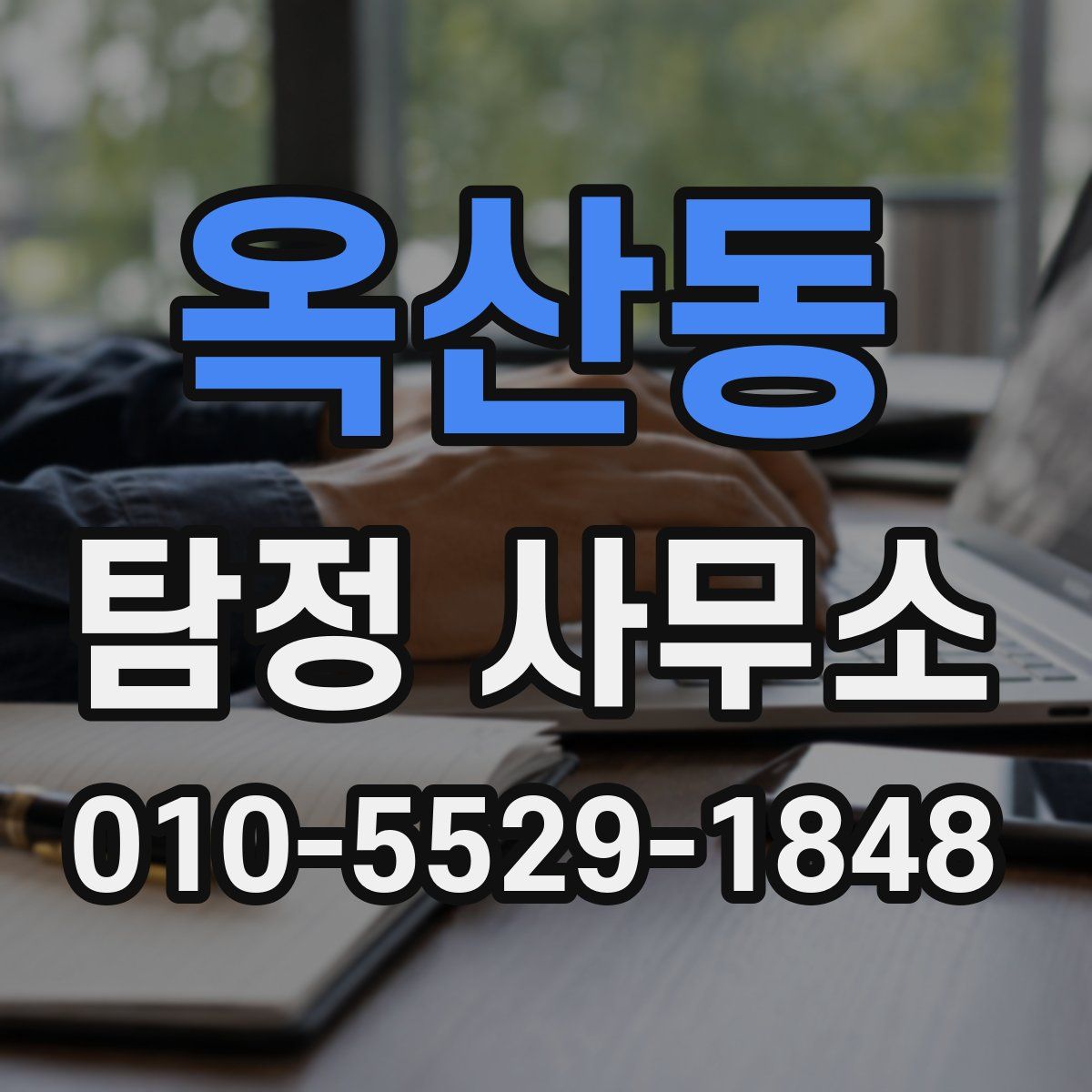 옥산동 탐정 사무소