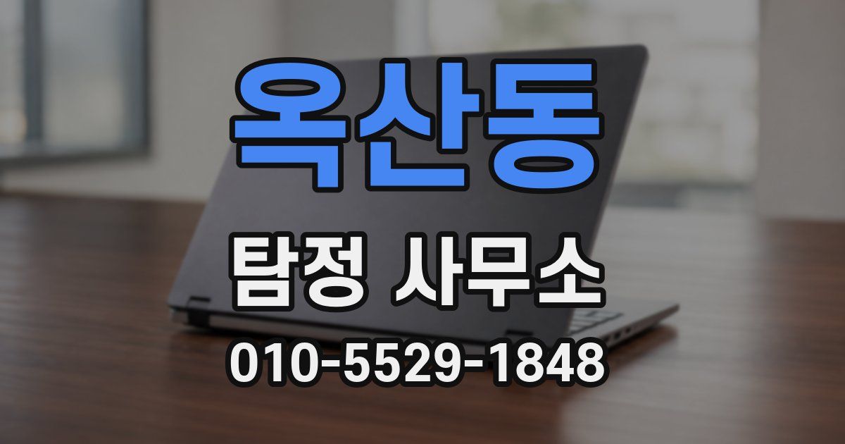 옥산동 탐정 사무소