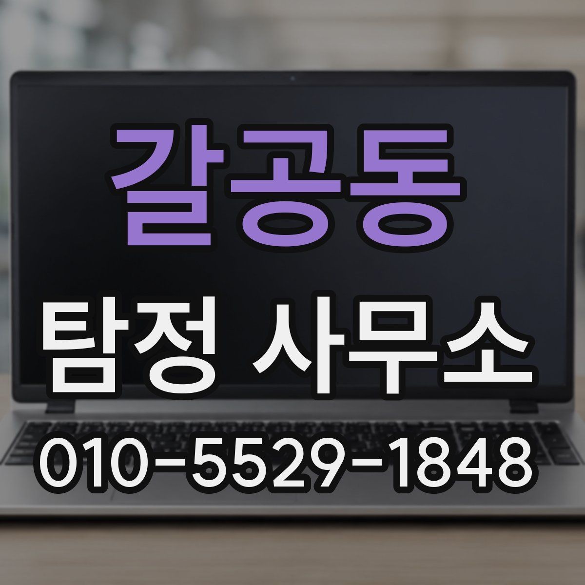 갈공동 탐정 사무소 의뢰 내용에 따라 달라지는 비용