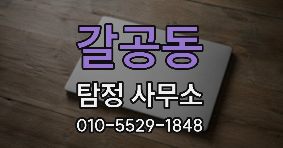 갈공동 탐정 사무소