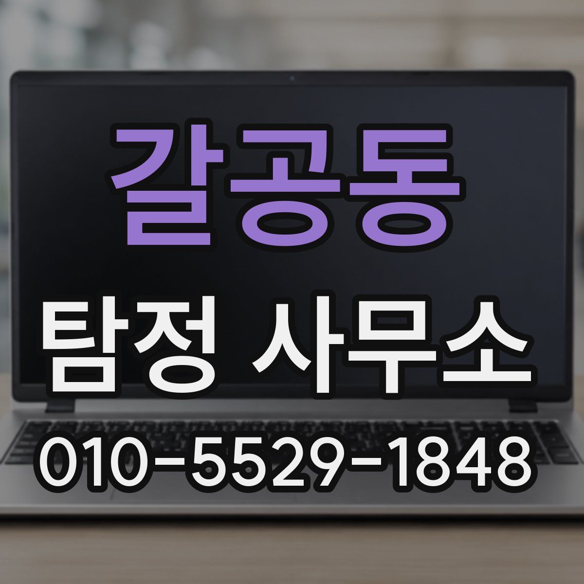갈공동 탐정 사무소