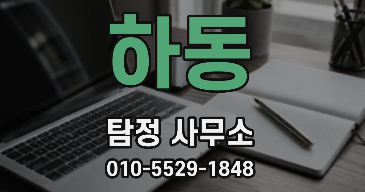 하동 탐정 사무소