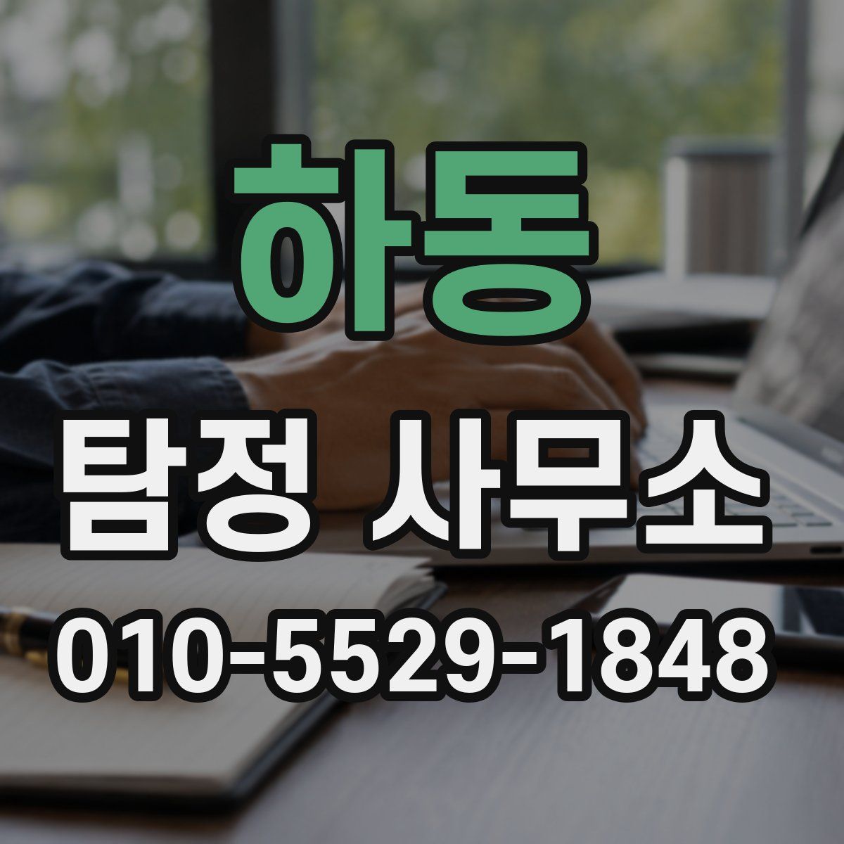 하동 탐정 사무소