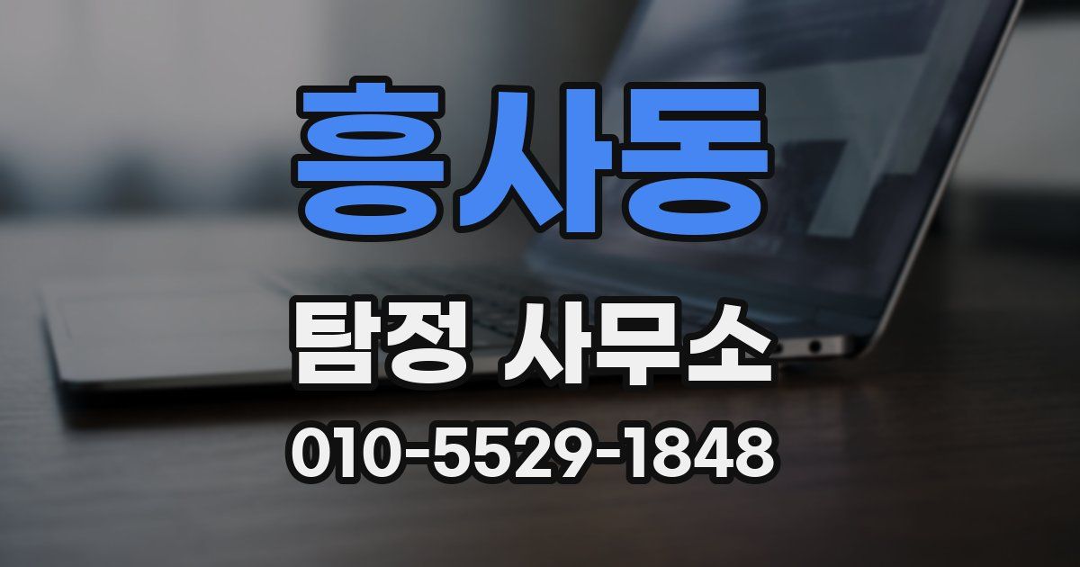 흥사동 탐정 사무소