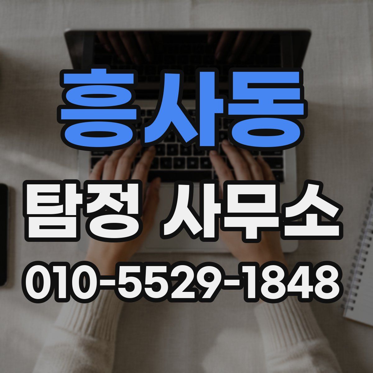 흥사동 탐정 사무소