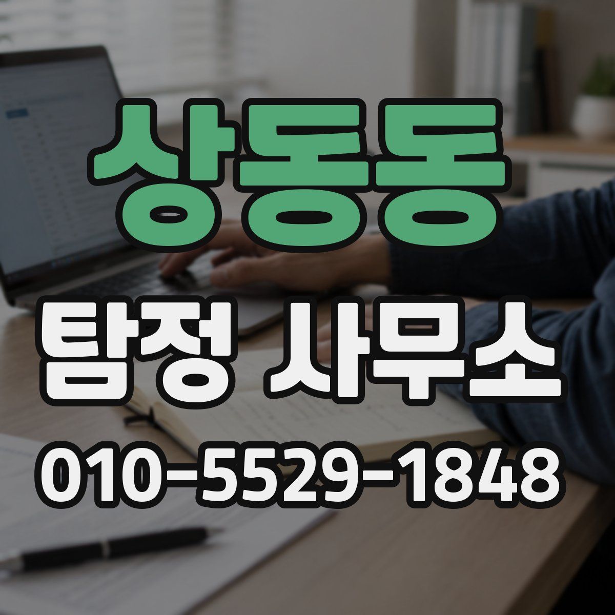 상동동 탐정 사무소
