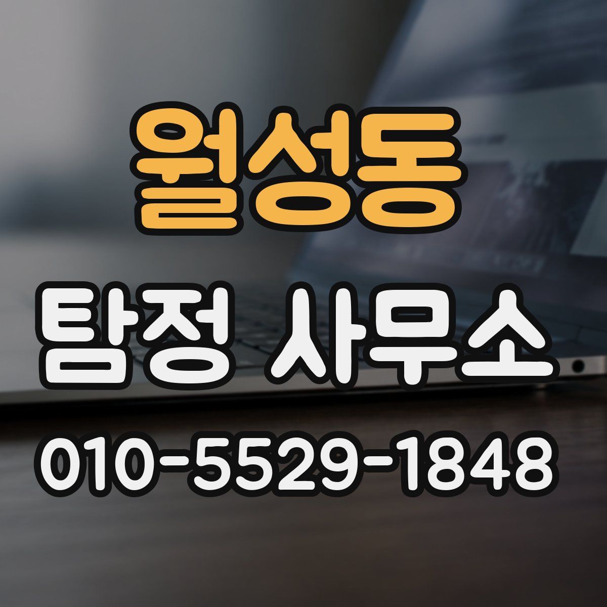월성동 탐정 사무소