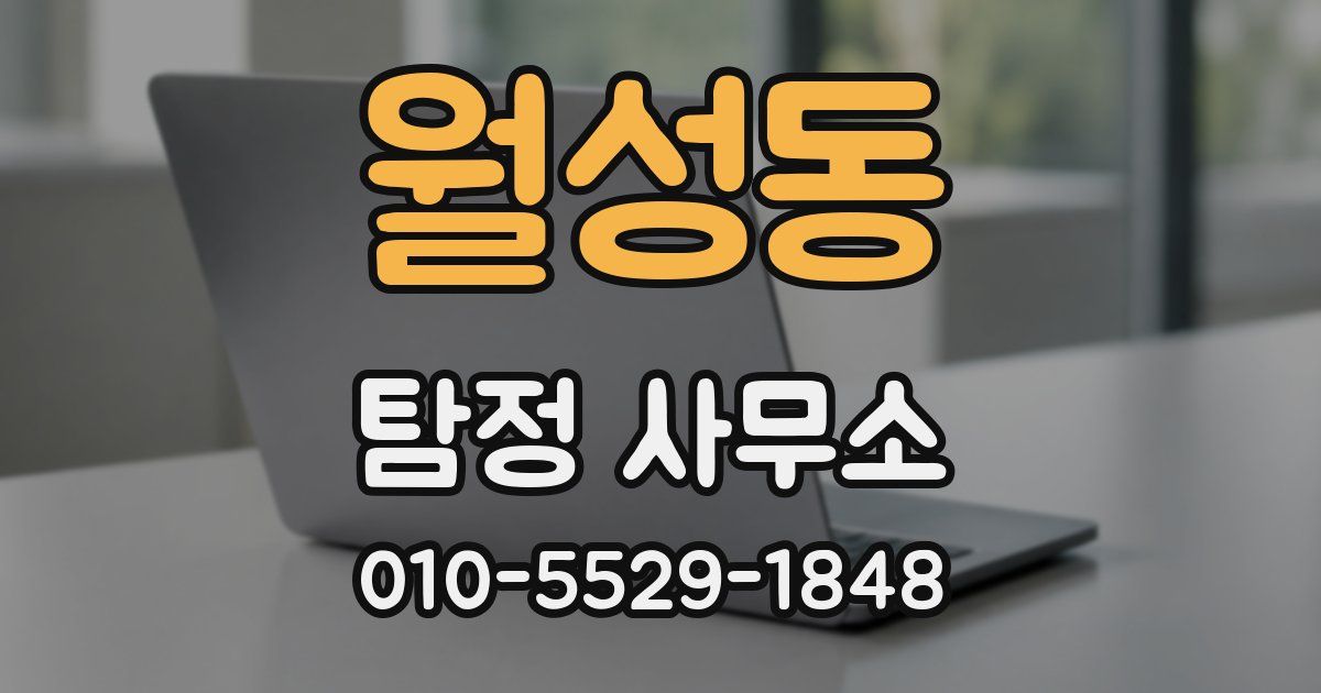 월성동 탐정 사무소