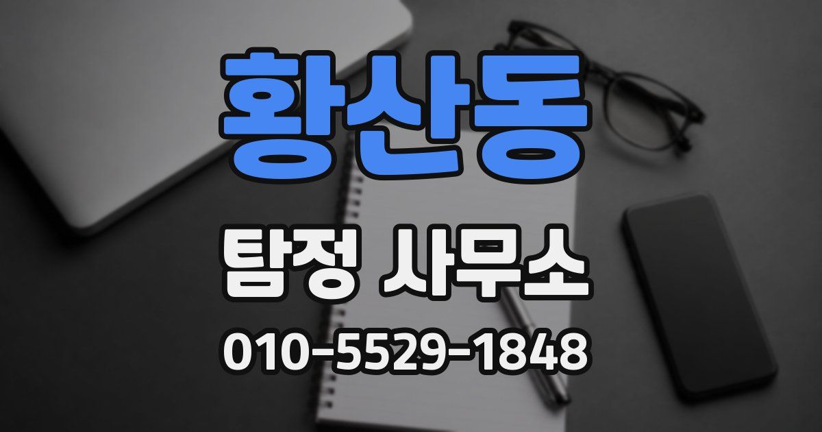 황산동 탐정 사무소