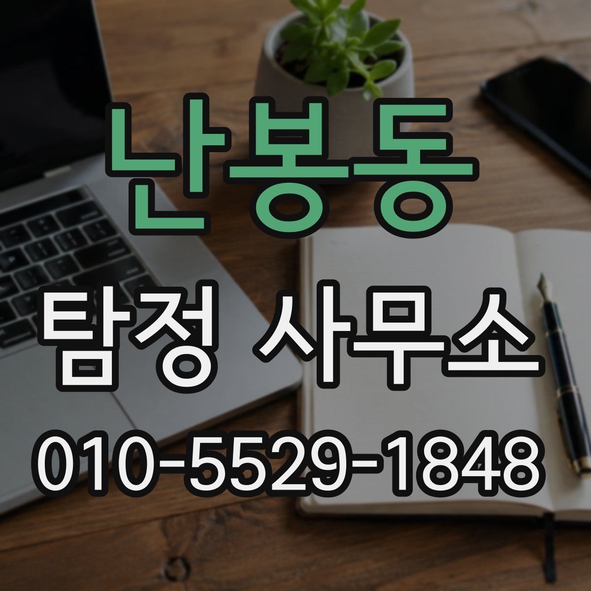 난봉동 탐정 사무소