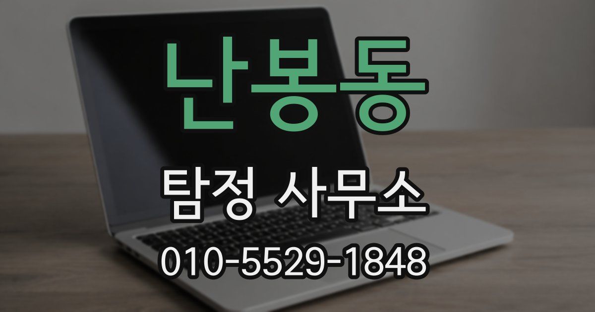 난봉동 탐정 사무소