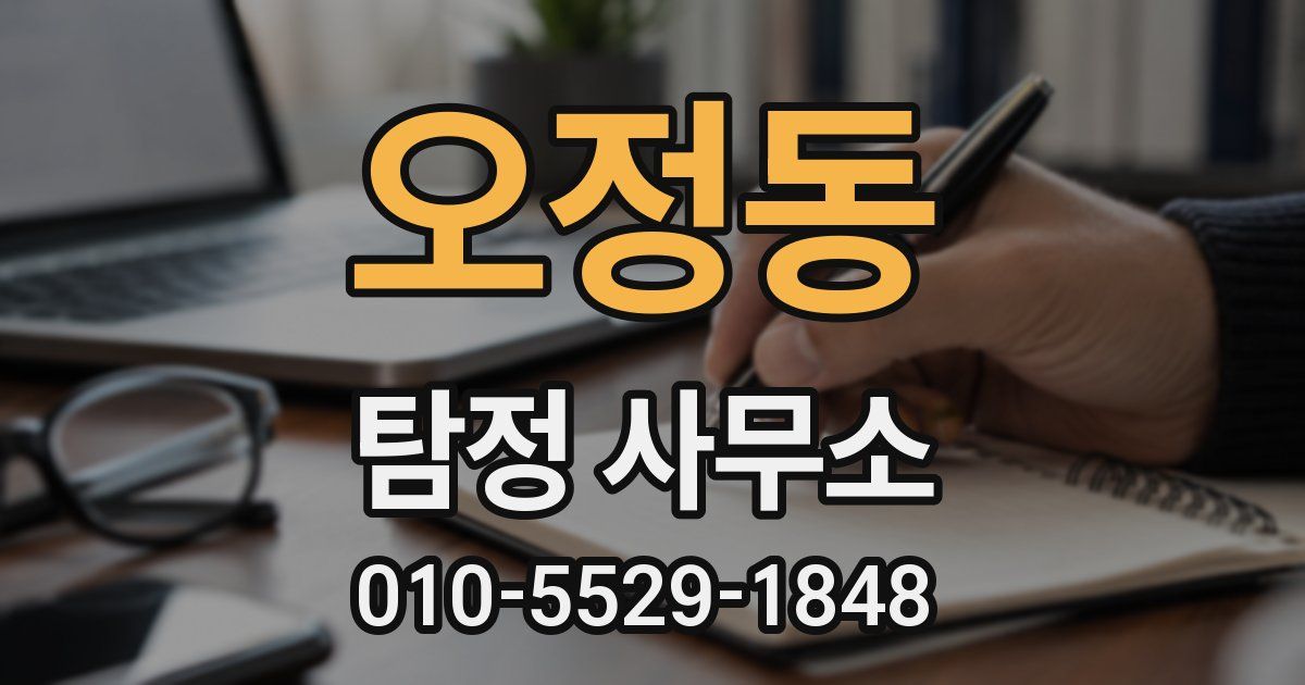 오정동 탐정 사무소