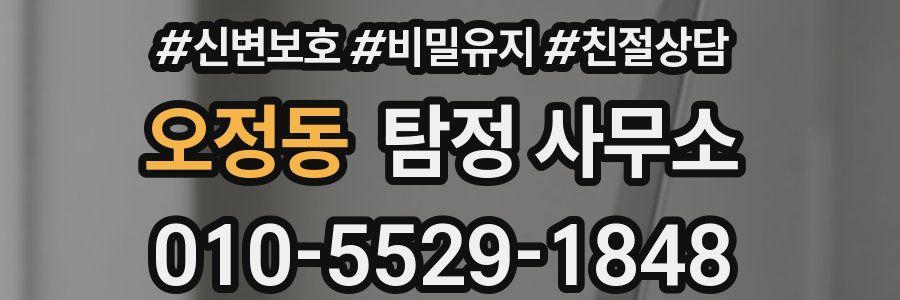 오정동 탐정 사무소