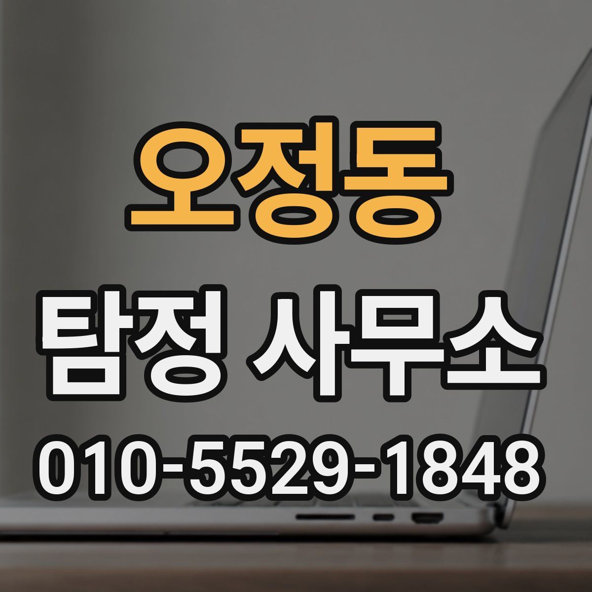 오정동 탐정 사무소